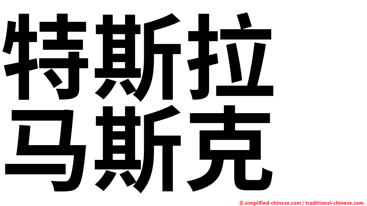 特斯拉　马斯克
